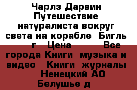 Чарлз Дарвин Путешествие натуралиста вокруг света на корабле “Бигль“ 1955 г › Цена ­ 450 - Все города Книги, музыка и видео » Книги, журналы   . Ненецкий АО,Белушье д.
